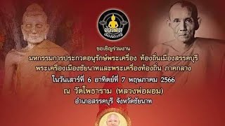 มหกรรมประกวดอนุรักษ์พระเครื่อง ท้องถิ่นสรรคบุรี พระเครื่องเมืองชัยนาทเเละพระเครื่องท้องถิ่นภาคกลาง