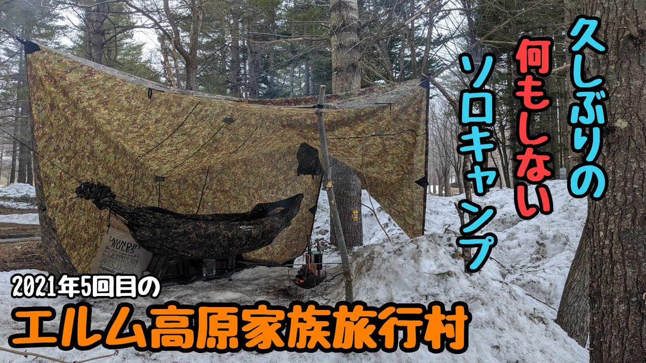 2021年5回目の エルム高原家族旅行村 Youtube