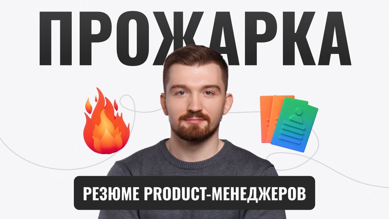 Прожарка резюме продакт-менеджеров | Владислав Носковец, ex-Lead Product «Т-Банка»