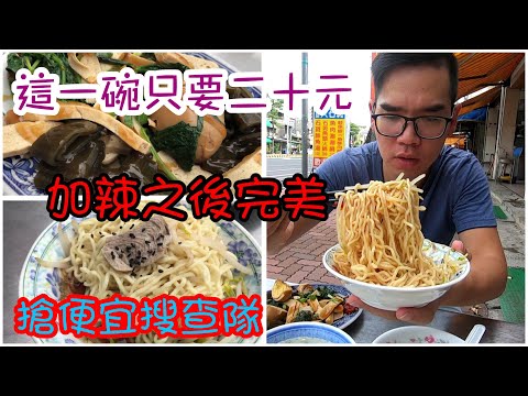 台南中西區悅盈汕頭麵｜20元汕頭意麵評價中上、綜合丸湯超值推薦