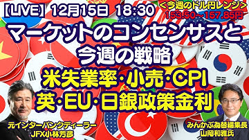 【LIVE放送】12/15 18:30～　マーケットのコンセンサスと今週の戦略、米失業率・小売・CPI、英・EU・日銀政策金利発表！本日はみんかぶ編集長の山岡氏と解説いたします。