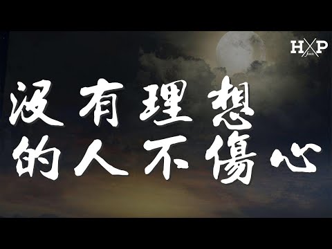 沒有理想的人不傷心 - 新褲子『我不要在失敗孤獨中死去』【動態歌詞Lyrics】