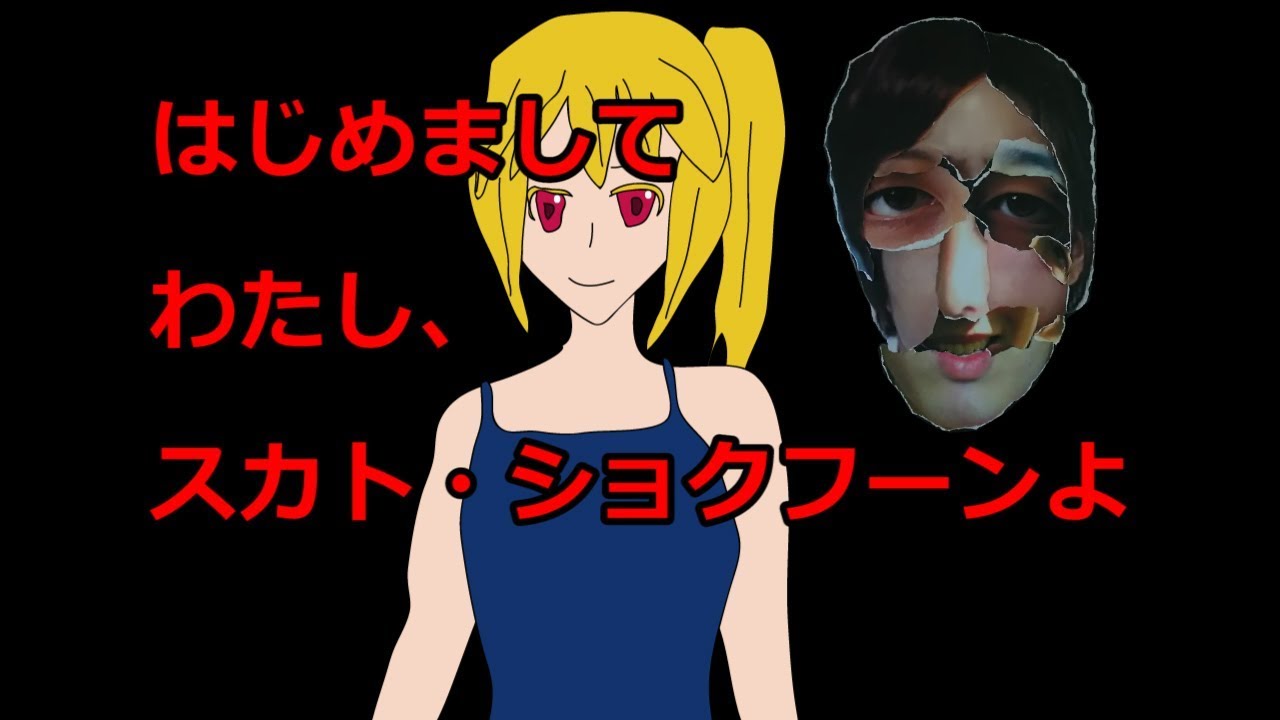 Vtuber】はじめまして、そう、わたしスカト・ショクフーンよ  