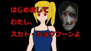 「【Vtuber】はじめまして、そう、わたしスカト・ショクフーンよ」のサムネイル