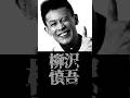 リアルキングオブすべらない・柳沢慎吾