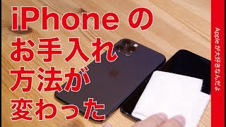 公式ホームページのiPhoneお手入れ方法が変わった！一部のアルコールを使ってもいいそうですが