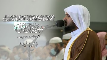 تلاوات رمضانية 1443 || من سورة ال عمران || القارئ هيثم الدخين