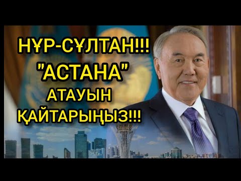 ШҰҒЫЛ ЖАҢАЛЫҚ!!! | НҰР-СҰЛТАН "АТАУЫН" ӨЗГЕРТІҢІЗ!!!