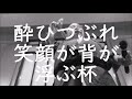 酒二合 宮路オサム/昭和レトロ爺