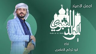 ابو تركي العامري - اجمل الاعياد ميلاد الرسول - المولد النبوي الشريف 1445هـ