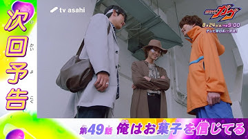 【仮面ライダーガヴ】＜第49話＞8月24日（日）放送　予告動画