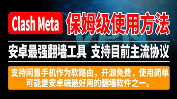Clash Meta for Android保姆级使用方法，安卓最强翻墙工具，支持目前主流协议，支持闲置手机作为软路由，开源免费，使用简单，可能是安卓端最好用的翻墙软件之一。