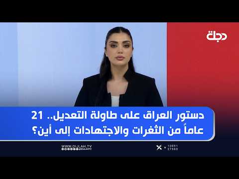دستور العراق على طاولة التعديل.. 21 عاماً من الثغرات والاجتهادات إلى أين؟
