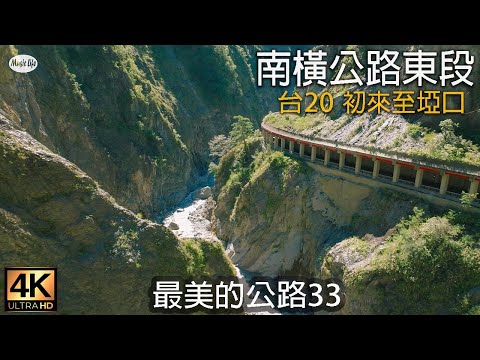 最美的公路33 南橫公路東段 (台20, 初來至埡口) 4K紀錄+空拍+開車音樂 Road Trip The Southern Cross-Island Highway , Taiwan.