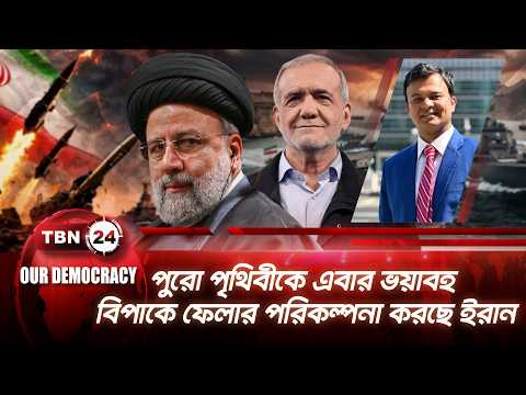 বাব আল–মান্দেব প্রণালি বন্ধ করলে পারমাণবিক বোমার চেয়েও শক্তিশালী হবে ইরান | Our Democracy | EP 1410