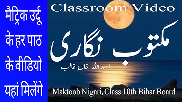 Class 10th urdu bihar board ||Maktoob Nigari, Mirza Ghalib || مکتوب نگاری ،مرزا غالب