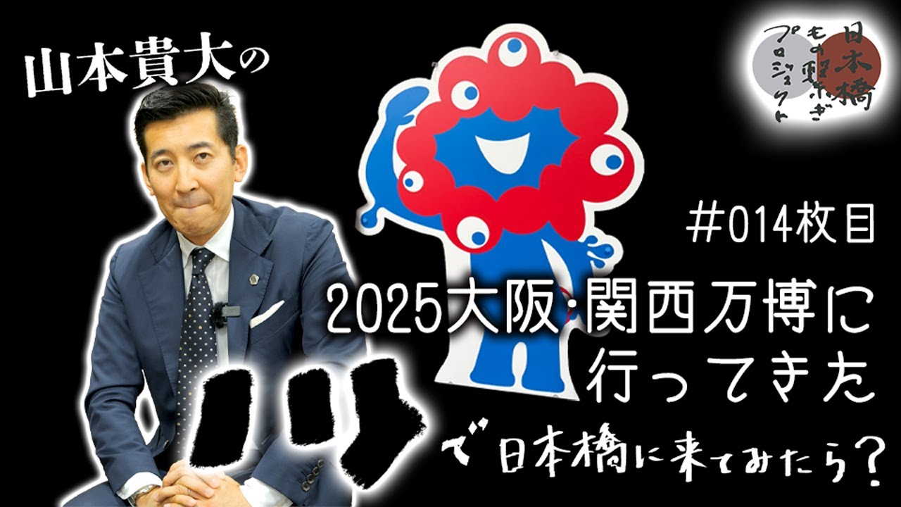 2025大阪・関西万博に行ってきた｜山本貴大の『ノリで日本橋に来てみ