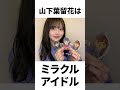 【アイドル】山下葉留花厳選エピソード5選 の動画、YouTube動画。