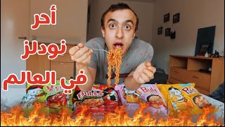 جربت أحر نودلز كوري في العالم ??