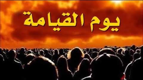 يا أيها الناس ٱتقوا ربكم إن زلزلة الساعة شيئ عظيم ( فواتح سورة الحج)