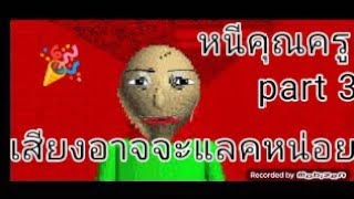 หนีคุณครูสุดโหดในเกมbaldi