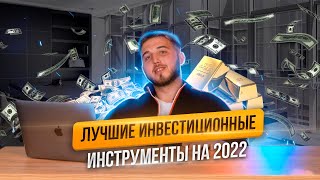 ЛУЧШИЕ инвестиционные инструменты на 2022 | как ЗАРАБАТЫВАТЬ в кризис и что делать