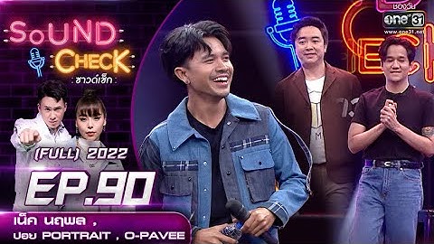 Sound Check EP.90 เน็ค นฤพล,ปอย PORTRAIT,O-PAVEE | FULL EP | 28 มิ.ย. 65 | one31