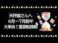 【6月〜7月前半】天秤座さん、心の準備はいいですか?大革命が起こります。かなり重要な転換期になるので、絶対に見てください【天秤座 6月】【天秤座 7月】タロット