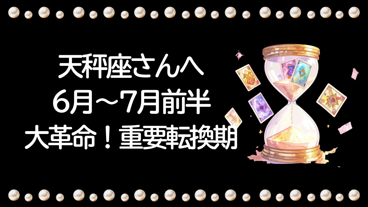 【6月〜7月前半】天秤座さん、心の準備はいいですか?大革命が起こります。かなり重要な転換期になるので、絶対に見てください【天秤座 6月】【天秤座 7月】タロット