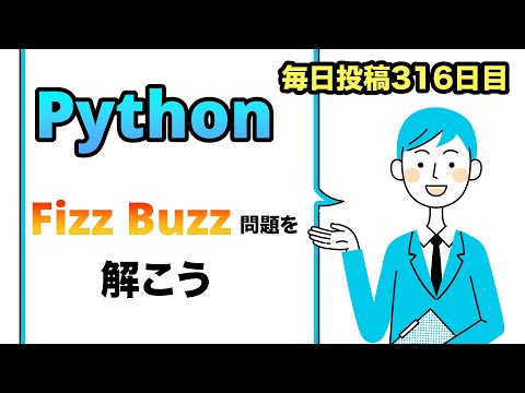【Python】FizzBuzz問題ってなに？？？