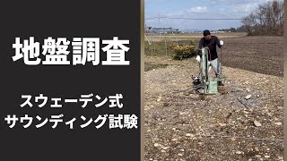 新築工事　地盤調査　スウェーデン式サウンディング試験