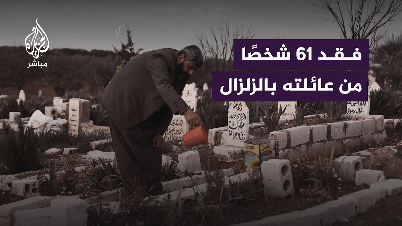 "ما زلنا مرعوبين لحد الآن".. سوري يرثي 61 شخصًا من عائلته قضوا في زلزال العام الماضي