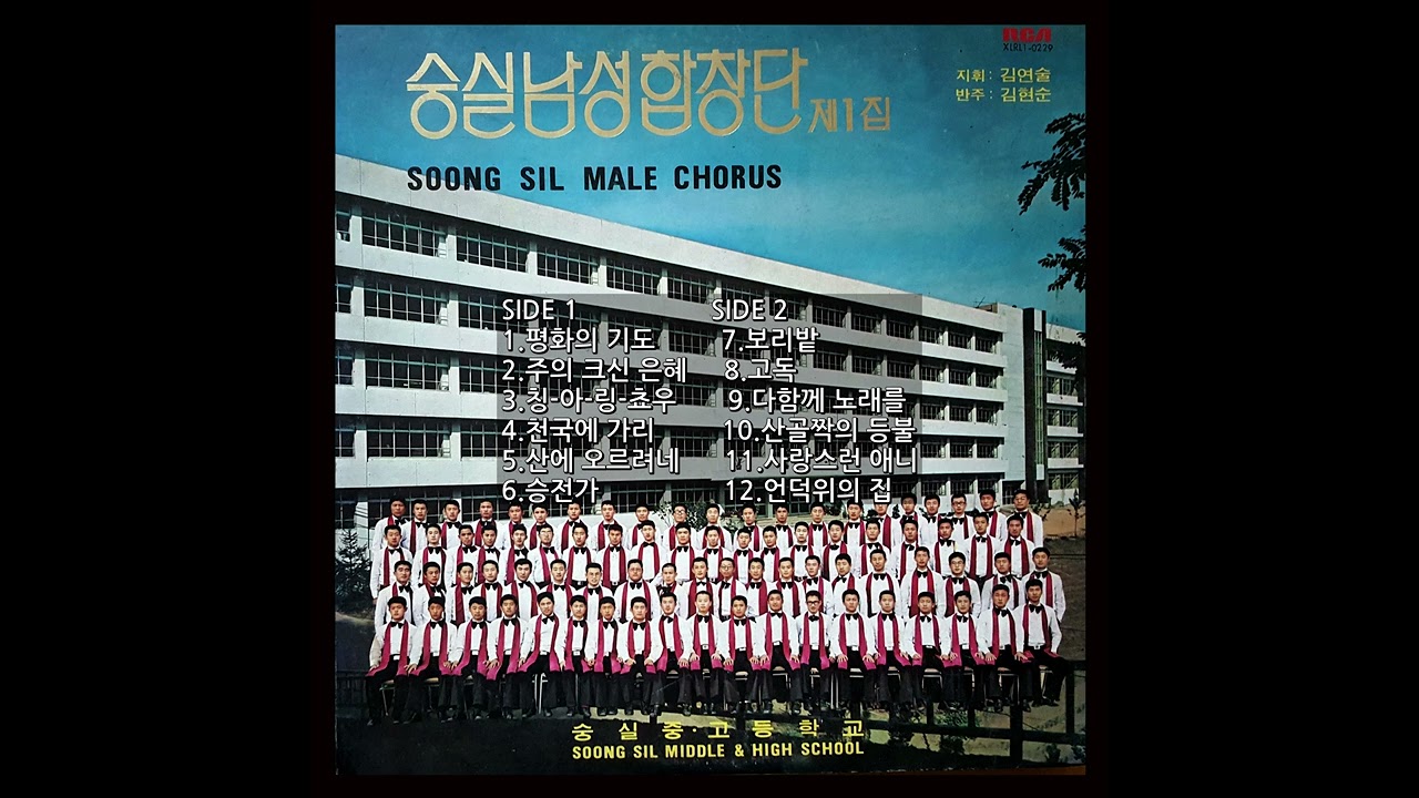 숭실남성합창단 1집