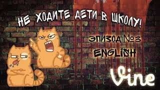 Не Ходите Дети В Школу. 3 - English (Минск, 2018)