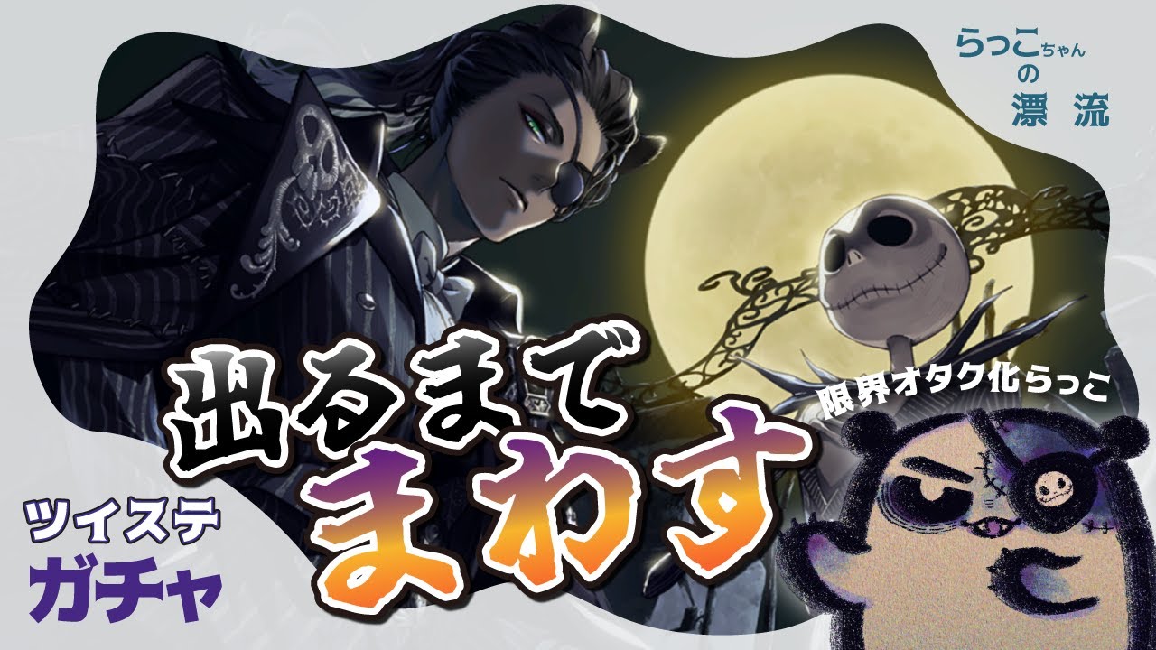 【ツイステガチャ】レオナのナイトメアスーツが出るまで終われない!!!!!!【らっこちゃん】