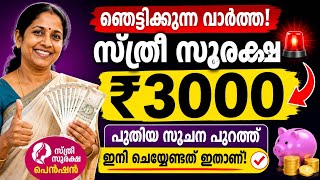 വമ്പൻ പ്രഖ്യാപനം! സ്ത്രീ സുരക്ഷ ₹3000 Apl, Bpl വ്യത്യാസമില്ലാതെ  | നിങ്ങൾ ചെയ്യേണ്ടത് ഇത്ര മാത്രം  screenshot 5