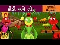     ant and grasshopper in gujarati    gujarati varta  gujarati fairy tales