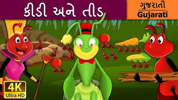 કીડી અને તીડ | Ant And Grasshopper in Gujarati | વાર્તા | Gujarati Varta | Gujarati Fairy Tales