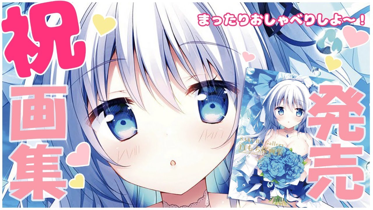 ✨祝🌸白もち桜画集第二弾💛発売記念配信📺🌸✨ - YouTube