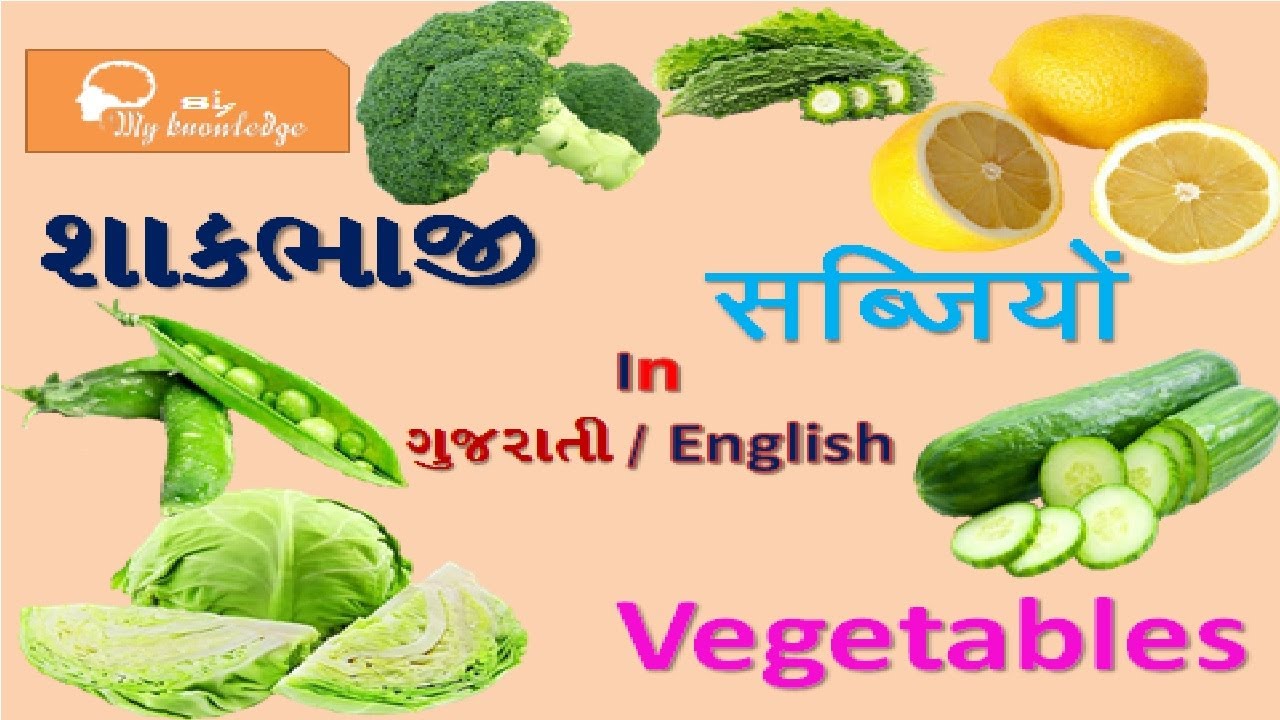 Vegetable name in Gujarati and Einglish / Shakbhaji na naam Gujarati