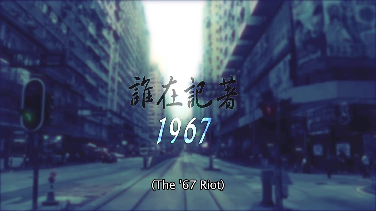 [Now Report] The '67 Riot_誰在記著一九六七