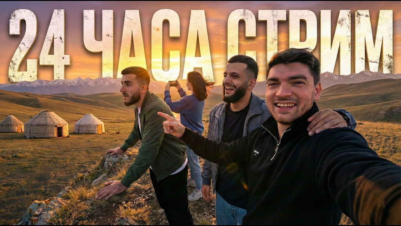 СТИЛ, РАВШАН и РЕНАТКО 24 ЧАСА СТРИМ В КАЗАХСТАНЕ, ТЮНИНГ МАШИН к ДЕРБИ | ПОЛНАЯ ВЕРСИЯ