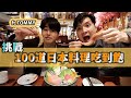 大胃王挑戰！100道日本料理吃到飽！可以吃到第幾道呢？｜ft. @TommyTommy Japan  ｜米鹿deerdeer