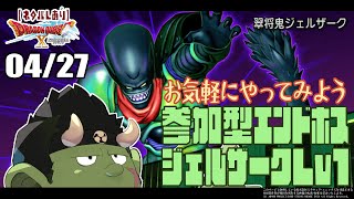 【DQX参加型】エンドボスチャレンジ／ジェルザーク編【Lv1】