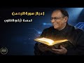 لماذا تكررت ﴿فبأي آلاء ربكما تكذبان﴾ 31 مرة؟ 🤯 سرّ البدء بـ «الرحمن» | فاضل السامرائي