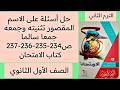 حل أسئلة على الاسم المقصور تثنيته وجمعه جمعا سالما ص 234 235 236 237 كتاب الامتحان أولى ثانوي
