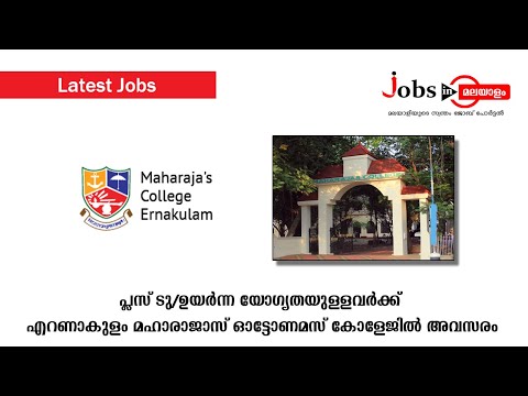 പ്ലസ് ടു/ഉയർന്ന യോഗ്യതയുള്ളവർക്ക് എറണാകുളം മഹാരാജാസ് ഓട്ടോണമസ്‌ കോളേജിൽ അവസരം | Jobs In Malayalam