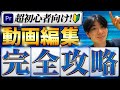 【動画編集完全攻略】これ1本で動画編集スキルをマスターできるようになる動画