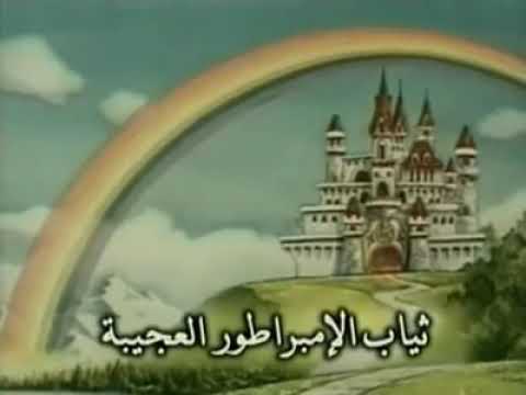 في جعبتي حكاية ثياب الامبراطور العجيبة الجزء الاول 