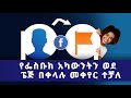 የፌስቡክ አካውንትን ወደ  ፔጅ በቀላሉ መቀየር ተቻለ | How To Convert Facebook Profile Into A Business Page in 2020